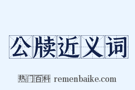 公牍近义词是什么意思的图片